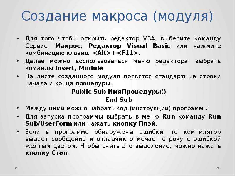 Основы vba. Макросы и модули. Принцип создания макроса. Создание макрокоманд.