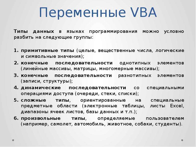 Основы vba. Переменные в ВБА. Типы в ВБА. Переменные типы данных vba. Переменный vba.