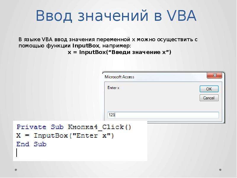 Ввод. Ввод в Visual Basic. Ввод значений. Как ввести значение переменной в с. Ввести значение vba.