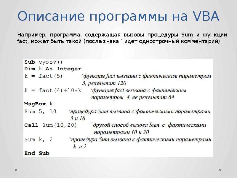 Описание приложения. Описание программы. Основы vba. Процедура без параметров vba.