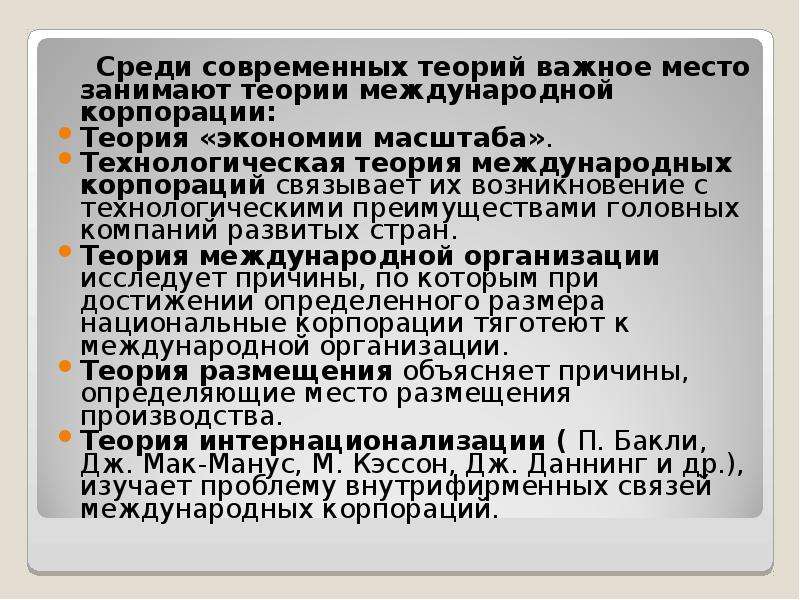 Теория корпорации. Теории международной корпорации. Теория корпораций. Презентация теория корпораций. Теория международных организаций.