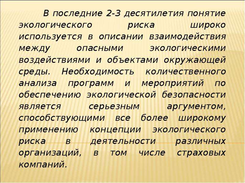 Страхование экологических рисков презентация