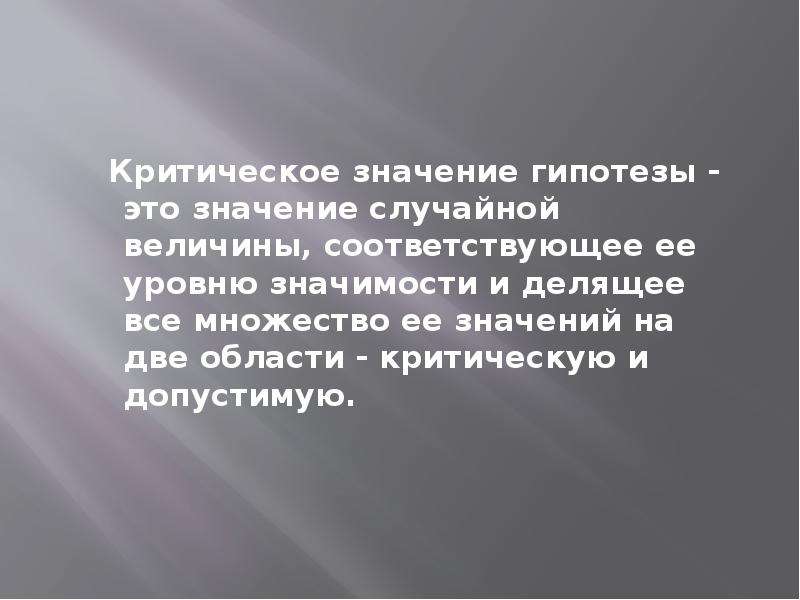 Значимость гипотезы. Значение критической величины. Критично и критически. Не критично значение. Критично значение.