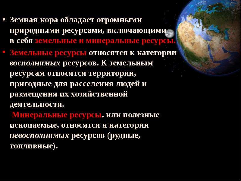 Ресурсы земной коры тест. Ресурсы земной коры презентация. Природные ресурсы земной коры 7 класс география. Природные ресурсы земной коры презентация 7. Минеральные и земельные ресурсы земной коры-.