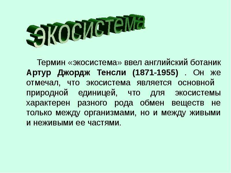 Понятие экосистема в научную литературу ввел. Термин экологическая система ввел. Термин «экосистема» был введен. Автор термина экосистема. Кто ввел в науку термин экосистема.