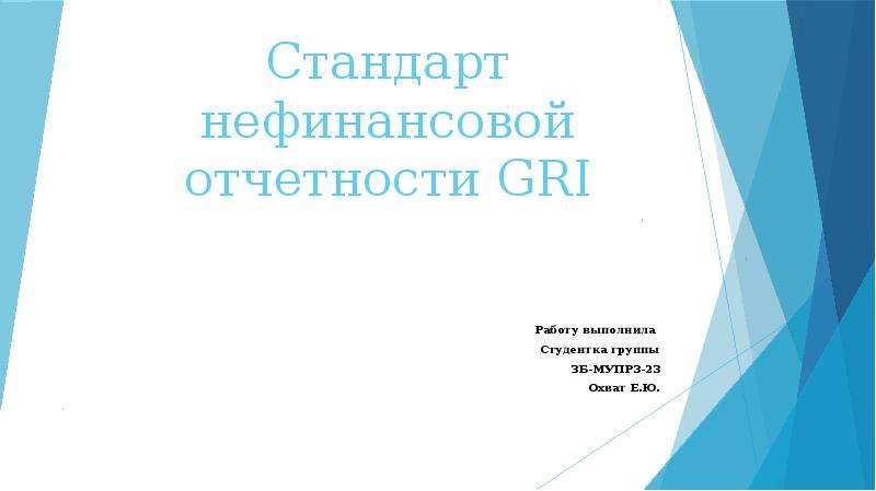 Концепция нефинансовой отчетности. Стандарты нефинансовой отчетности. Gri стандарты.