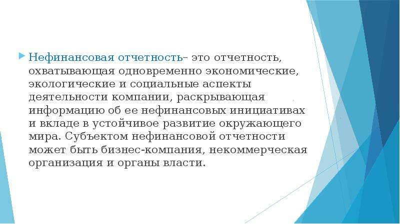 Концепция нефинансовой отчетности. Нефинансовая отчетность. Стандартизация нефинансовых отчетов. Понятие нефинансовой отчетности. Нефинансовая отчетность компаний.