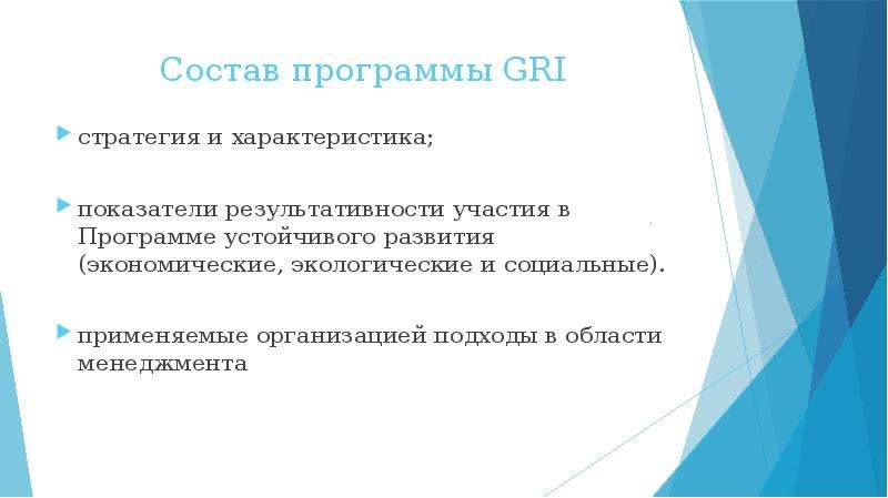 Концепция нефинансовой отчетности. Состав нефинансовой отчетности. Нефинансовые показатели. Gri стандарты.