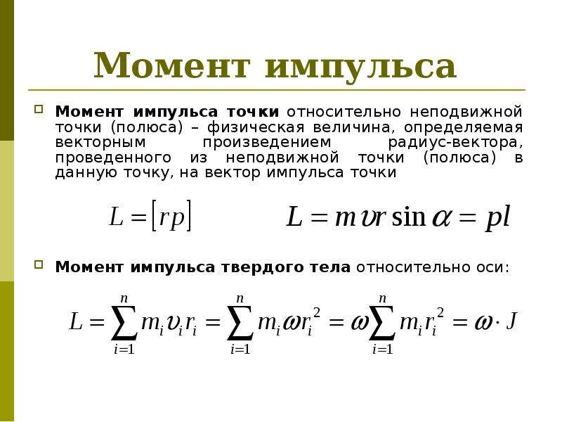 Изменение момента импульса. Осевой момент импульса твердого тела формула. Момент импульса материальной точки формула. Момент импульса точки формула. Момент импульса относительно оси формула.