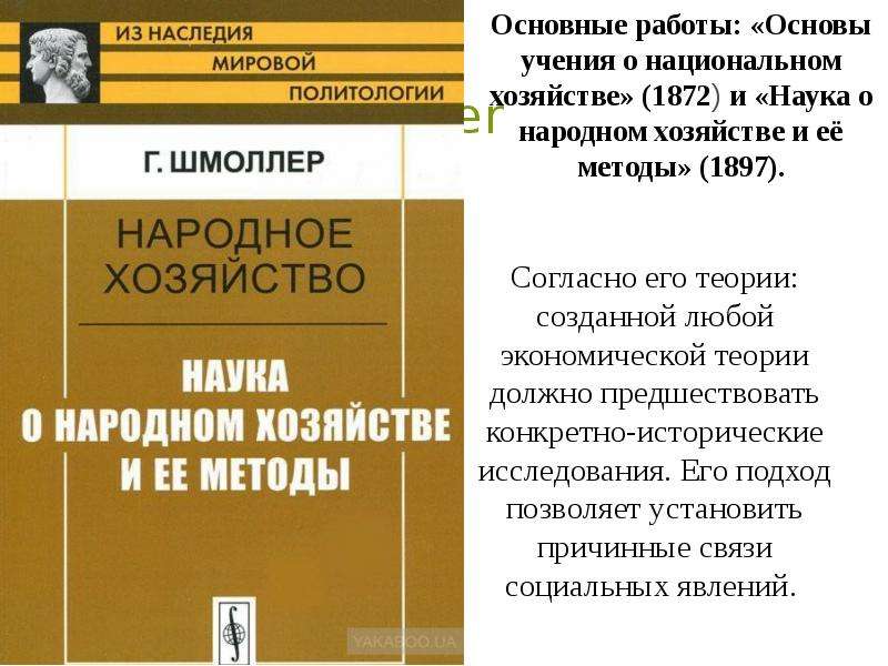 Наука о хозяйстве. Основания учения о народном хозяйстве. «Основы учения о народном хозяйстве».. Г. Шмоллер наука о народном хозяйстве. Основы общего учения о народном хозяйстве Шмоллер.