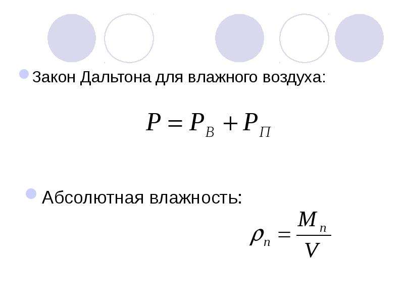 Закон дальтона. Закон Дальтона для влажного воздуха. Влажность воздуха термодинамика. Закон Дальтона применительно к влажному воздуху. Закон Дальтона формулировка.