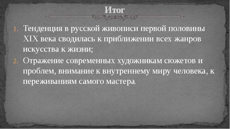 Итоги картина. Русская живопись первой половины 19 века особенности. Итоги живописи 19 века первой половины. Итоги первой половины 19 века в России. Вывод живопись второй половины 19 века.