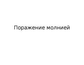Поражение молнией