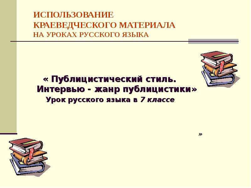 Используя краеведческую. Варианты использования краеведческого материала. Используя краеведческие материалы.