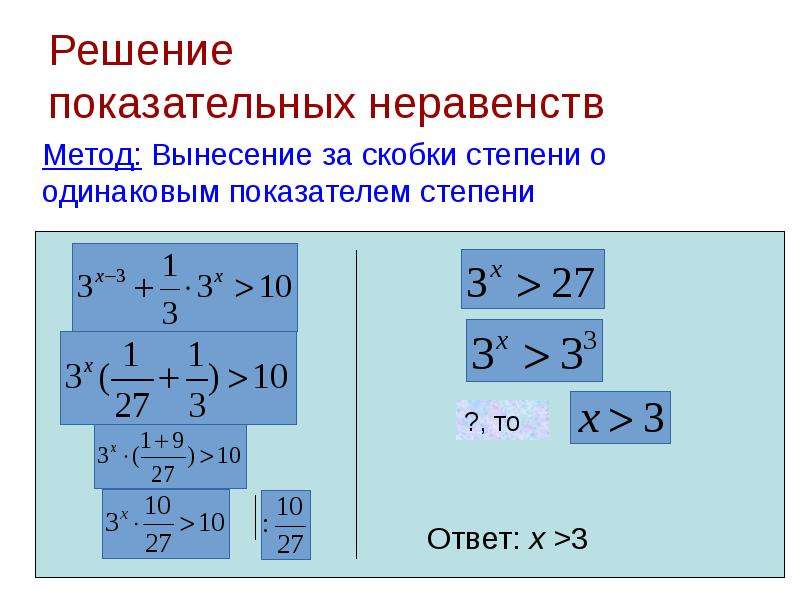 Презентация решение показательных неравенств с подробным решением