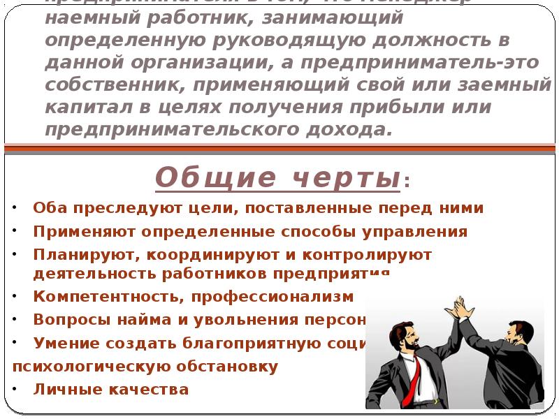 Черта собственника. Отличия наемного работника от предпринимателя. Отличия наёмного рабочего от предпринимателя. Наемный работник. Различие сотрудника и работника.