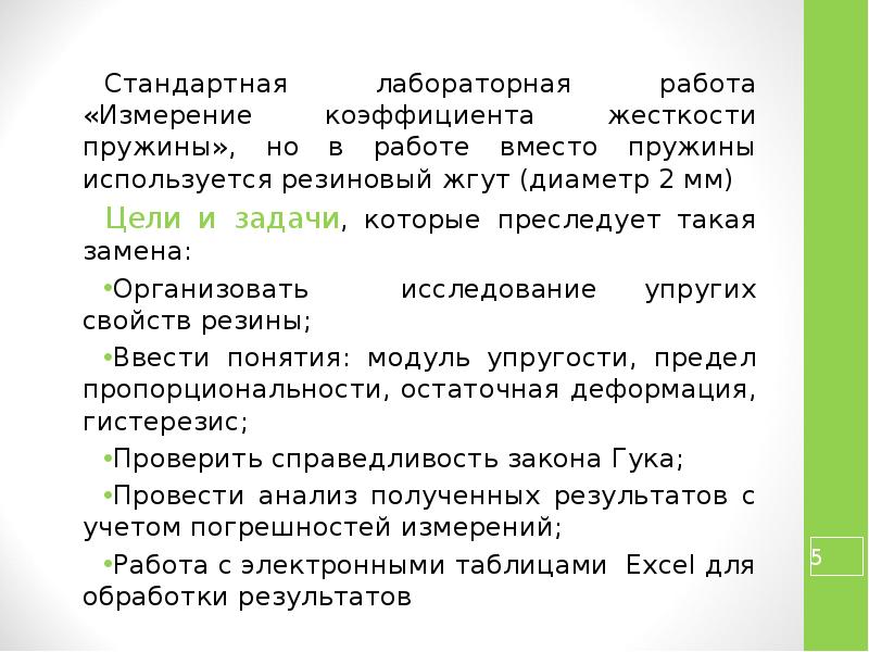 Лабораторная работа измерение показателя. Определение жёсткости резинки.