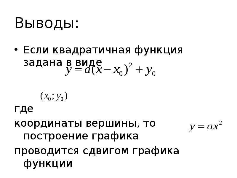 Функция смещ. Смещение квадратичной функции. Образование функции смещением. Вид уравнения функции смещение. Построить функции смещения контрольная.