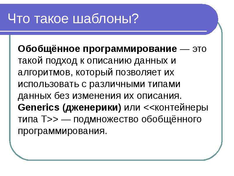 Дженерики в программировании. Обобщенное программирование. Дженерики программирование. Основные принципы обобщенного программирования. Обобщенное программирование презентация.