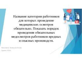 Проведение медицинских осмотров работников вредных и опасных производств