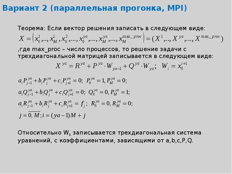 Решение систем уравнений методом прогонки