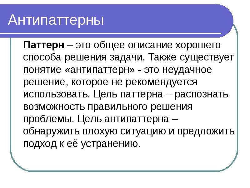 Существует понятие. Паттерн цель. Паттерн способ решения проблемы. Антипаттерн. Паттерн и антипаттерн что это.