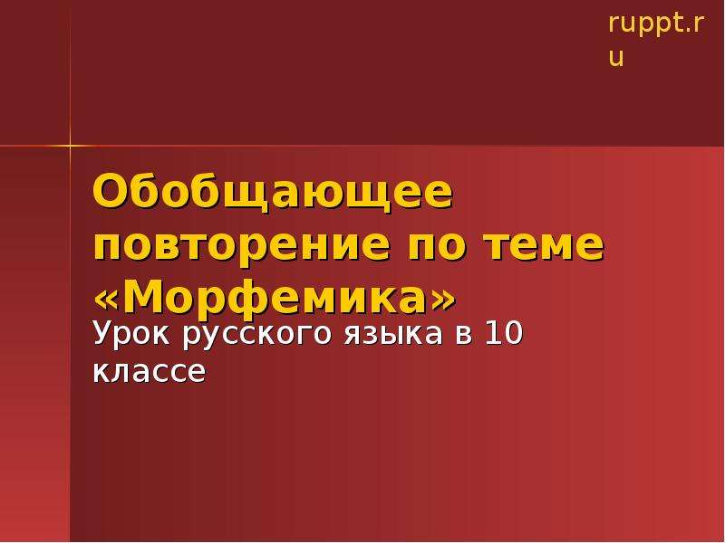 Морфемика повторение в конце года 7 класс презентация