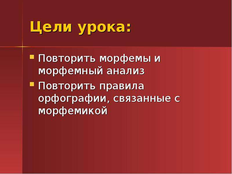 Морфемика презентация 7 класс