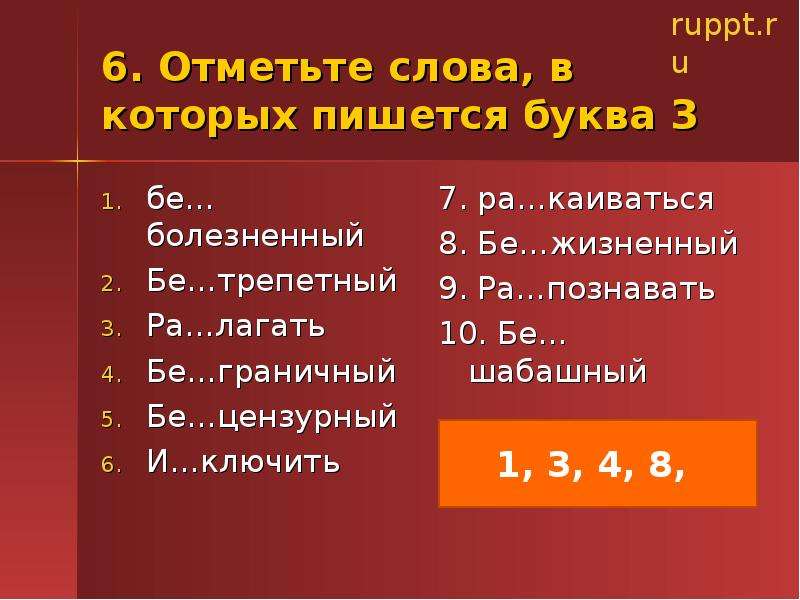 Шесть отметить. Слова которые начинаются бе. Буквы д или т отметьте слова в которых пишется д. Слова на букву бе. Слова которые начинаются на бэ.