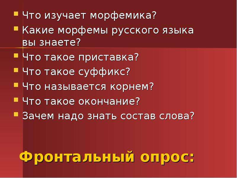 Что такое морфемика. Что изучает Морфемика. Что изучает Морфемика в русском языке. Чтотизучает марфемика. Повторение по теме 