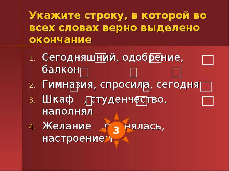 Сегодня окончание. Окончание у слова балкон. Укажите строку. Окончание слова шкафчик. Предложение со словом балкон.