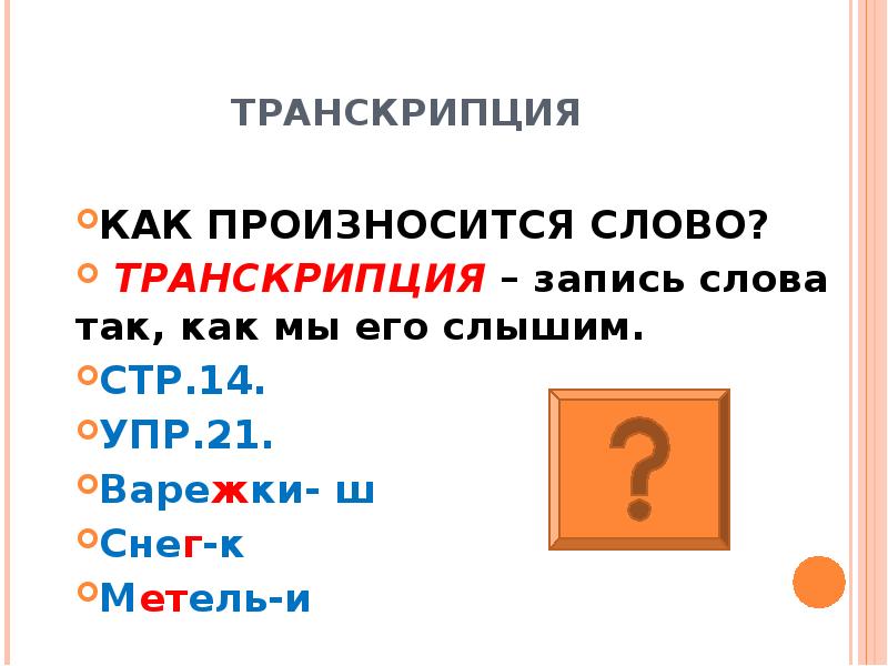 Как произносить слово р. Транскрипция слова его. Транскрипция слова варежки. Транскрипция слова Крылья. 5 Транскрипция.