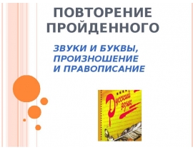 Урок 6, 5кл. Повторение. Звуки и буквы