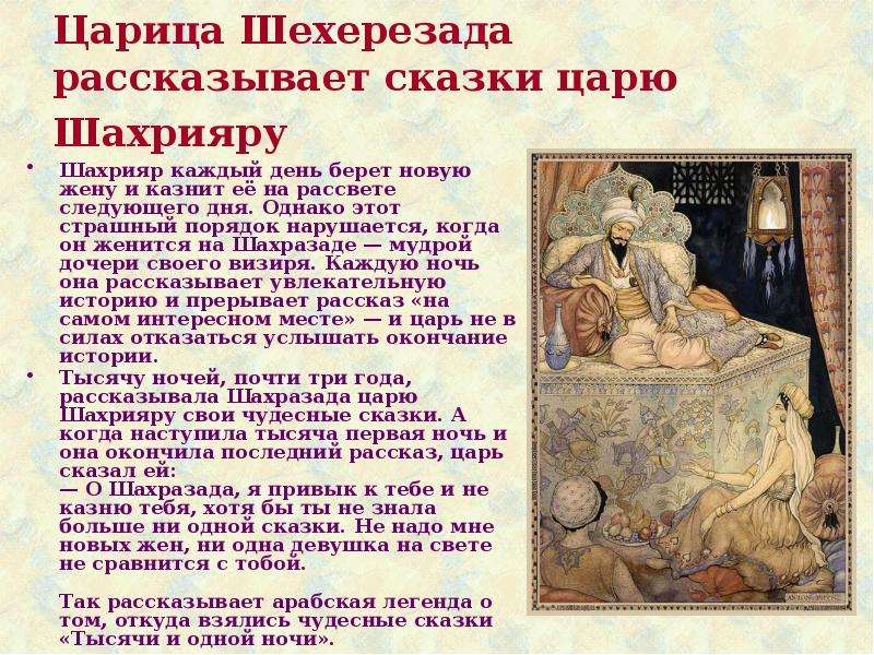 Рассказы про царя. Сказки которые рассказывала Шахерезада. Тема Востока в творчестве русских композиторов. Сообщение о Шехерезаде. Рассказ о царе Шахрияре и Шахразаде.