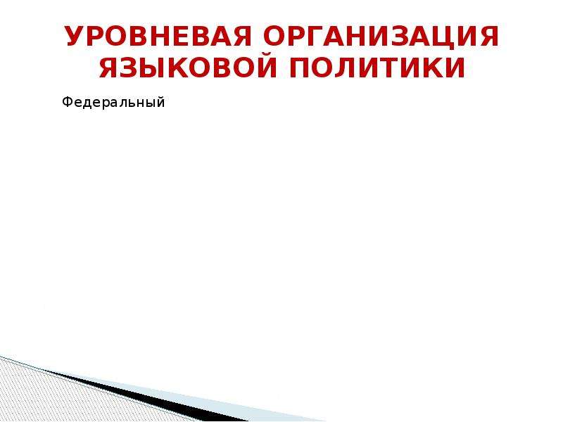 В языкове организациям. Языковая политика. Уровневая организация. Субъекты языковой политики.