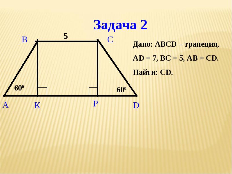 Abcd трапеция a 2 2. Трапеция. Тема трапеция. Неправильная трапеция. A И B В трапеции.