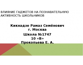 Влияние гаджетов на познавательную активность школьников