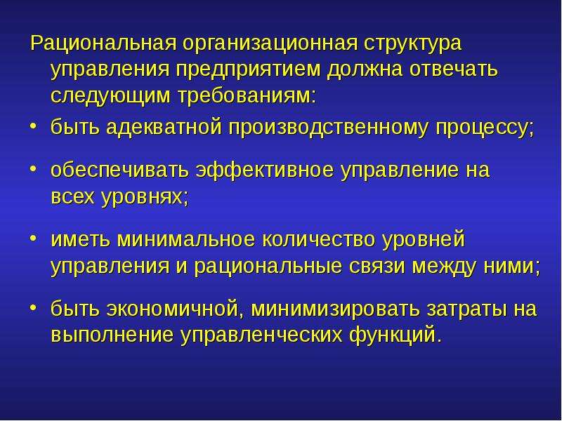 Рациональная структура. Рациональная структура управления предприятием предполагает.