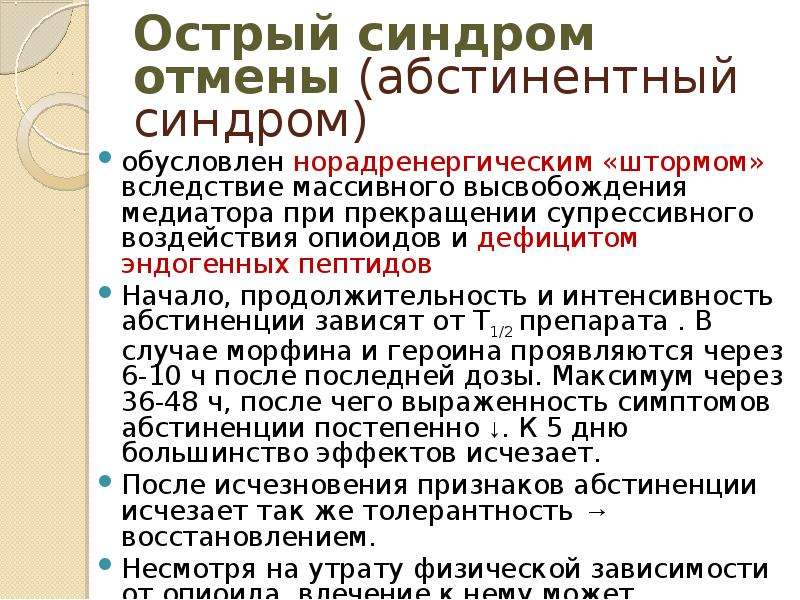 Похмельный синдром. Абстинентный синдром и синдром отмены. Опиоидный абстинентный синдром. Абстинентный синдром симптомы. При абстинентном синдроме препараты.