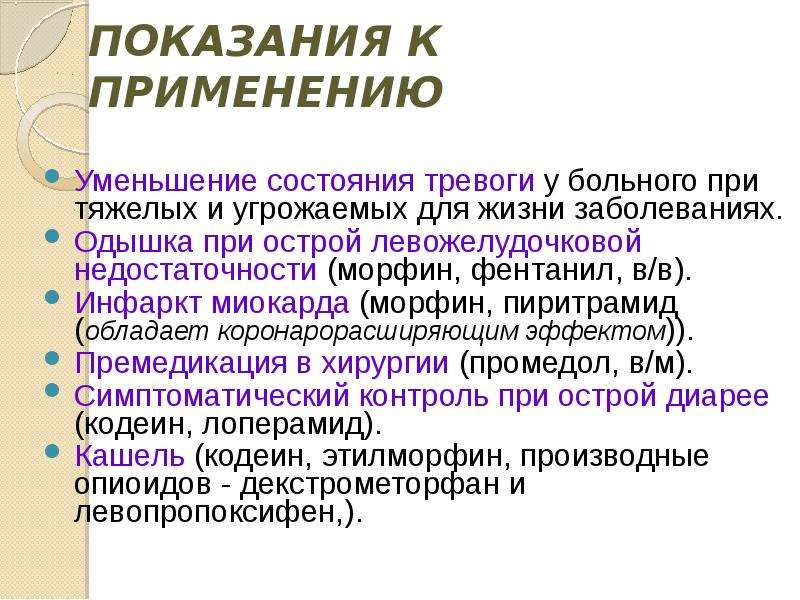 При применении опиоидных анальгетиков следует соблюдать