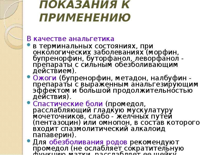 При применении опиоидных анальгетиков следует соблюдать