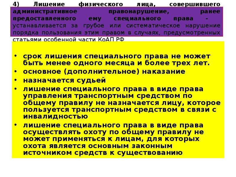 Особое право. Лишение специального права. Лишение специального права предоставленному физ лицу это. Лишение специального права примеры статей. Лишение специального права КОАП.