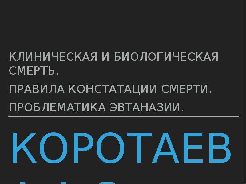 Правило умру. Клиническая и биологическая смерть. Клиническая и биолог смерть. Эвтаназия биологическая смерть и клиническая смерть. Сначала клиническая или биологическая смерть.