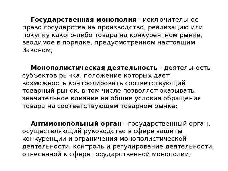 Монополизация государства. Государственная Монополия. Монополия это исключительное право. Монополия это исключительное право на производство. Монопольный государственный контроль.