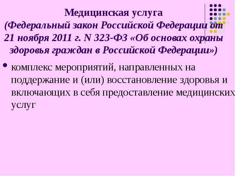 Медицинская услуга (Федеральный закон Российской Федерации от 21 ноября 2011 г. N 323-ФЗ «Об основах