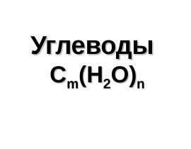 Углеводы. Моносахариды