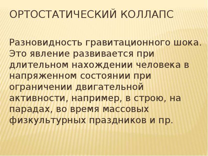 Ортостатическое положение