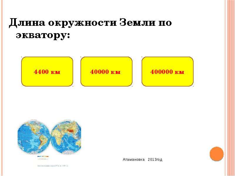 Обхват земли. Длина окружности земли. Длина окружности по экватору. Длина окружности земли по экватору. Длина земли по окружности.