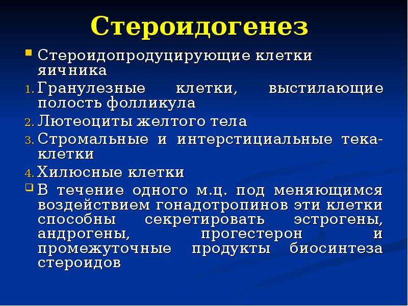 Стероидогенез. Яичниковый стероидогенез. Схема стероидогенеза в яичнике. Строение яичника стероидогенез. Стероидогенез в яичниках.