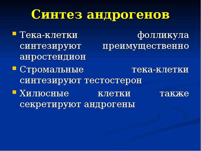 Андрогены какие. Регуляция синтеза андрогенов. Регуляция синтеза и секреции андрогенов. Андрогены функции. Метаболические эффекты андрогенов.